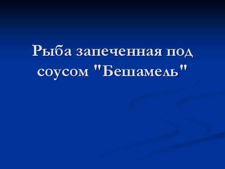 Рыба запеченная под соусом "Бешамель" 