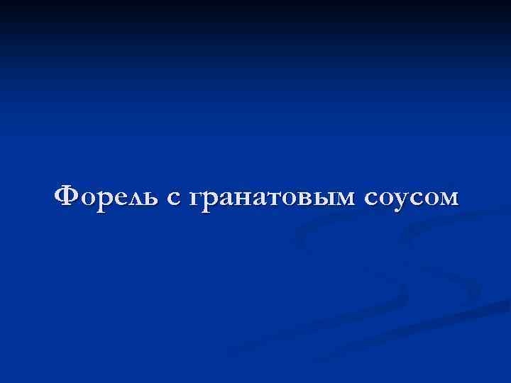 Форель с гранатовым соусом 