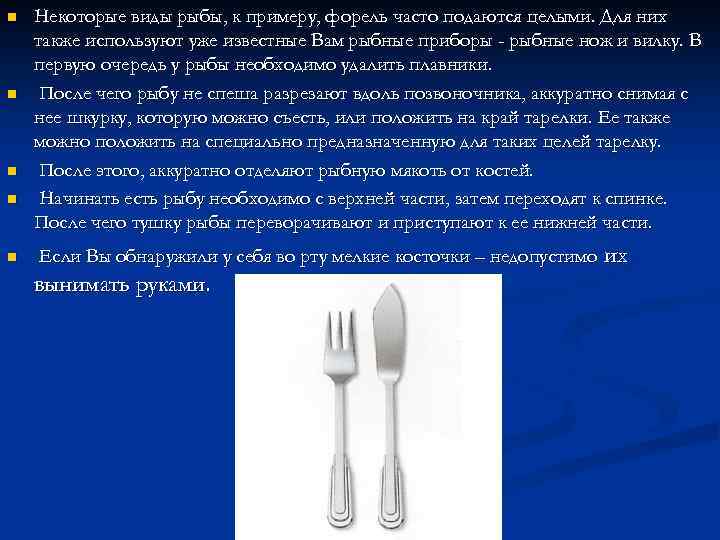 n n n Некоторые виды рыбы, к примеру, форель часто подаются целыми. Для них