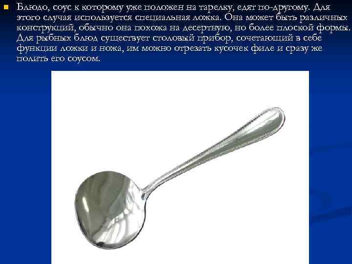 n Блюдо, соус к которому уже положен на тарелку, едят по-другому. Для этого случая