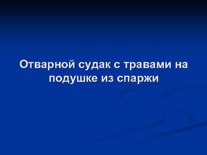 Отварной судак с травами на подушке из спаржи 
