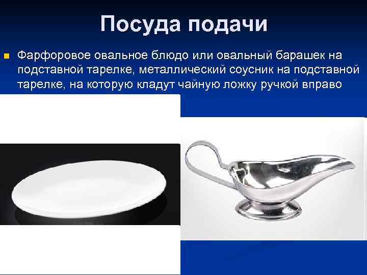 Посуда подачи n Фарфоровое овальное блюдо или овальный барашек на подставной тарелке, металлический соусник
