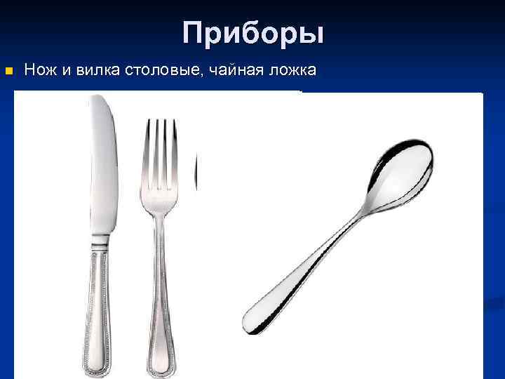 Приборы n Нож и вилка столовые, чайная ложка 