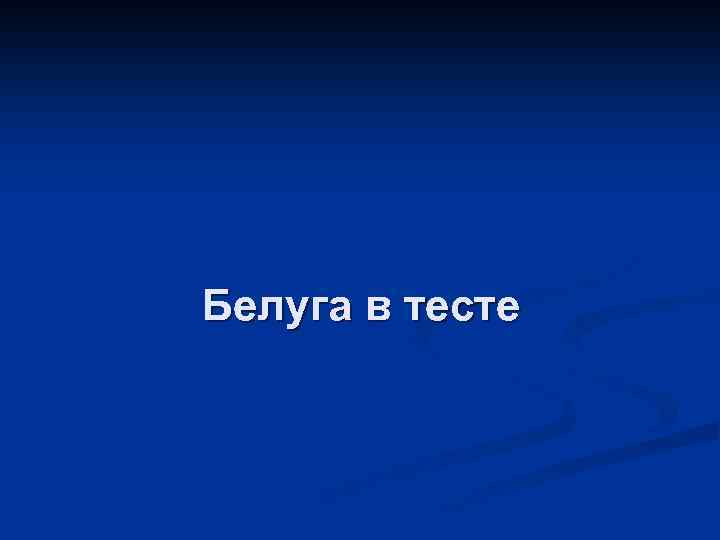 Белуга в тесте 