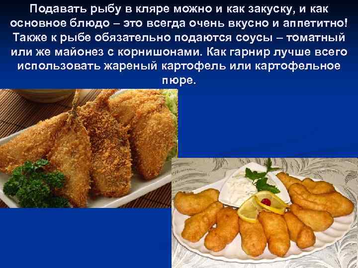 Подавать рыбу в кляре можно и как закуску, и как основное блюдо – это