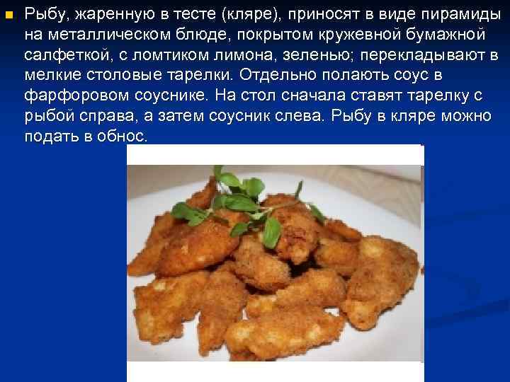 n Рыбу, жаренную в тесте (кляре), приносят в виде пирамиды на металлическом блюде, покрытом