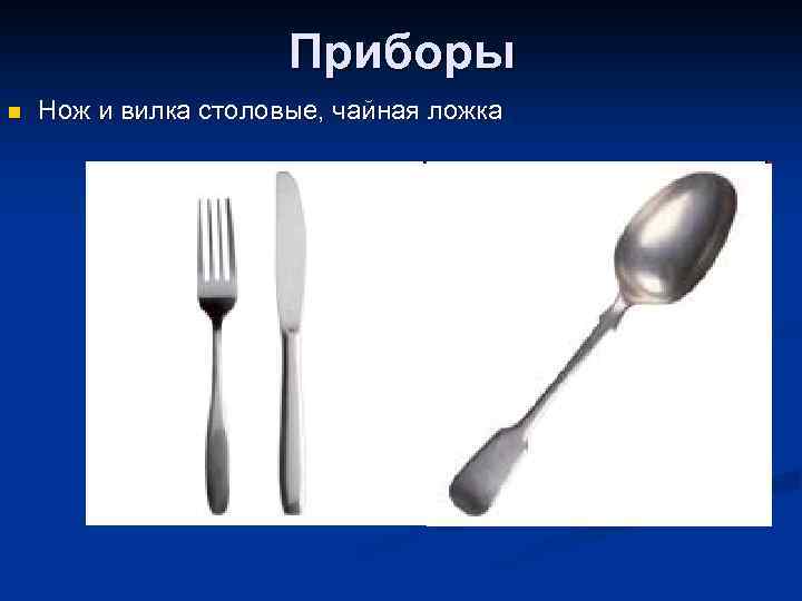 Приборы n Нож и вилка столовые, чайная ложка 