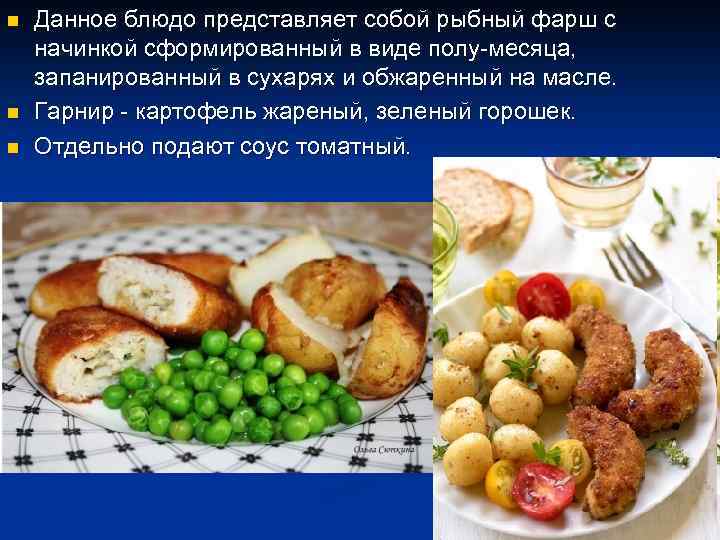 n n n Данное блюдо представляет собой рыбный фарш с начинкой сформированный в виде