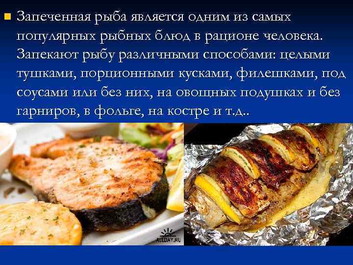 n Запеченная рыба является одним из самых популярных рыбных блюд в рационе человека. Запекают