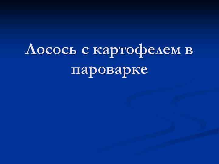 Лосось с картофелем в пароварке 