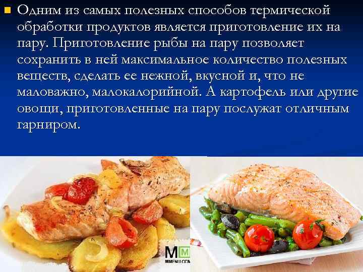 n Одним из самых полезных способов термической обработки продуктов является приготовление их на пару.