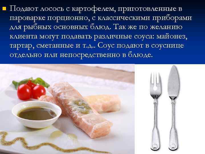 n Подают лосось с картофелем, приготовленные в пароварке порционно, с классическими приборами для рыбных