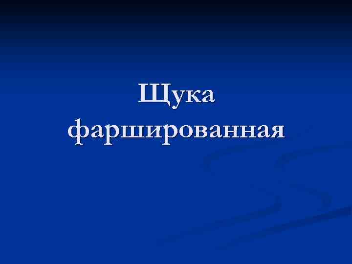 Щука фаршированная 