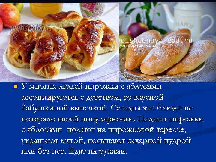 n У многих людей пирожки с яблоками ассоциируются с детством, со вкусной бабушкиной выпечкой.