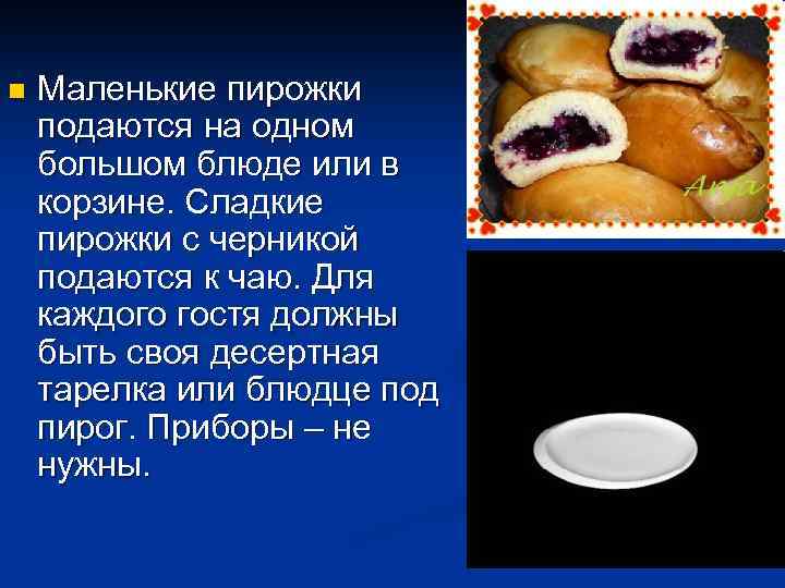 n Маленькие пирожки подаются на одном большом блюде или в корзине. Сладкие пирожки с