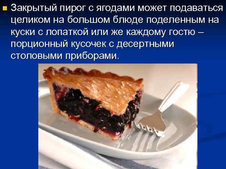 n Закрытый пирог с ягодами может подаваться целиком на большом блюде поделенным на куски