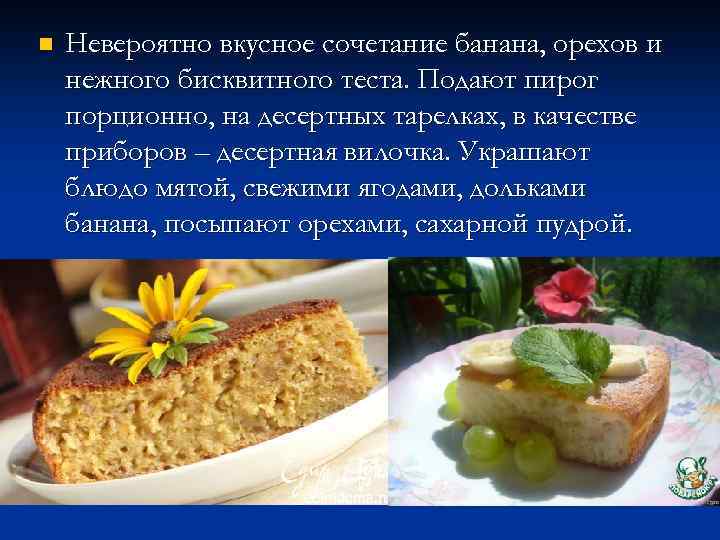 n Невероятно вкусное сочетание банана, орехов и нежного бисквитного теста. Подают пирог порционно, на