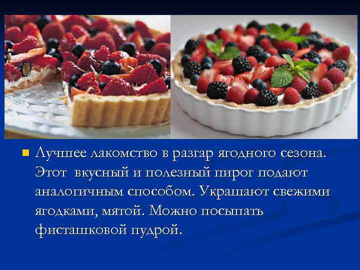 n Лучшее лакомство в разгар ягодного сезона. Этот вкусный и полезный пирог подают аналогичным