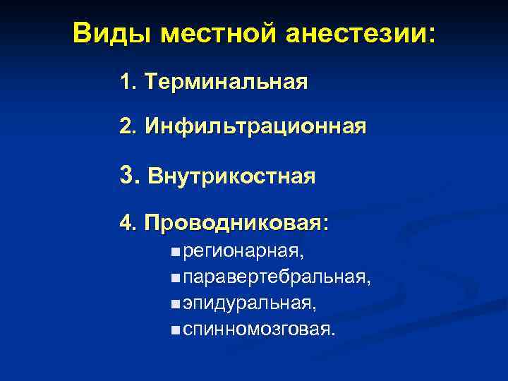 Виды местной анестезии: 1. Терминальная 2. Инфильтрационная 3. Внутрикостная 4. Проводниковая: n регионарная, n