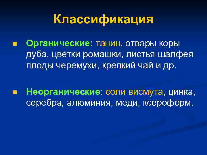 Классификация n Органические: танин, отвары коры дуба, цветки ромашки, листья шалфея плоды черемухи, крепкий