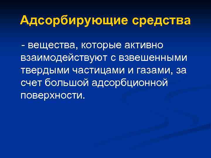 Адсорбирующие средства - вещества, которые активно взаимодействуют с взвешенными твердыми частицами и газами, за