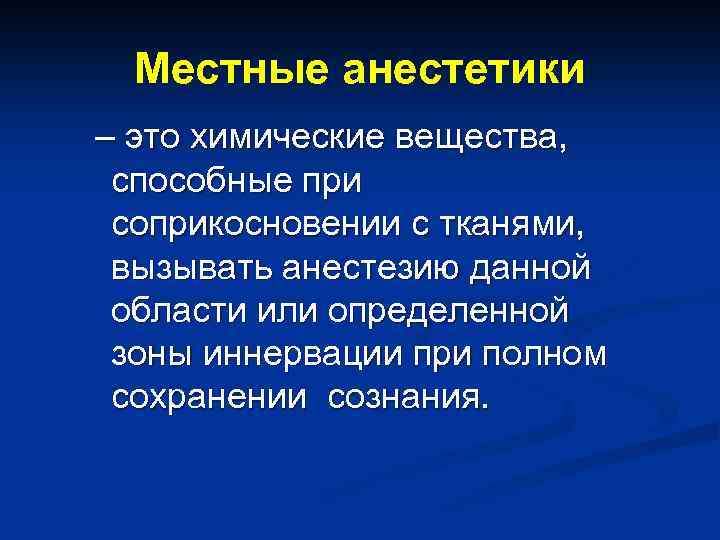 Местные анестетики – это химические вещества, способные при соприкосновении с тканями, вызывать анестезию данной