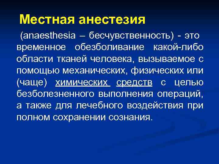 Местная анестезия (anaesthesia – бесчувственность) - это временное обезболивание какой-либо области тканей человека, вызываемое