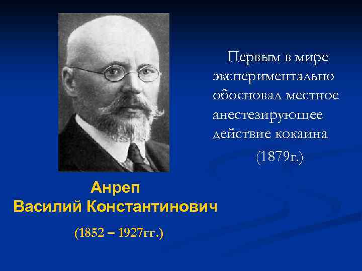 Первым в мире экспериментально обосновал местное анестезирующее действие кокаина (1879 г. ) Анреп Василий