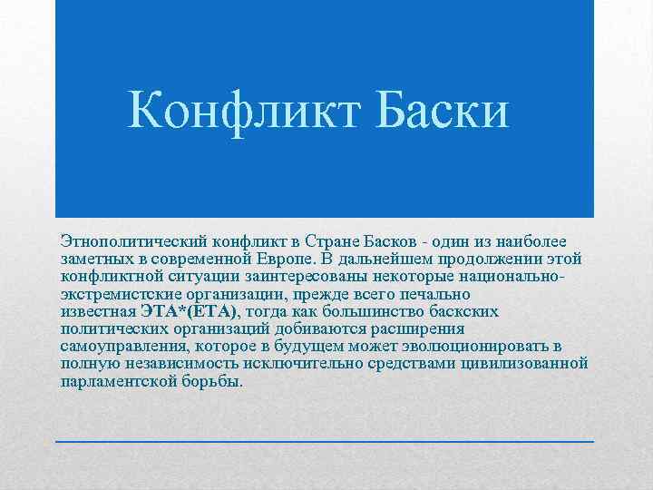 Конфликт Баски Этнополитический конфликт в Стране Басков - один из наиболее заметных в современной