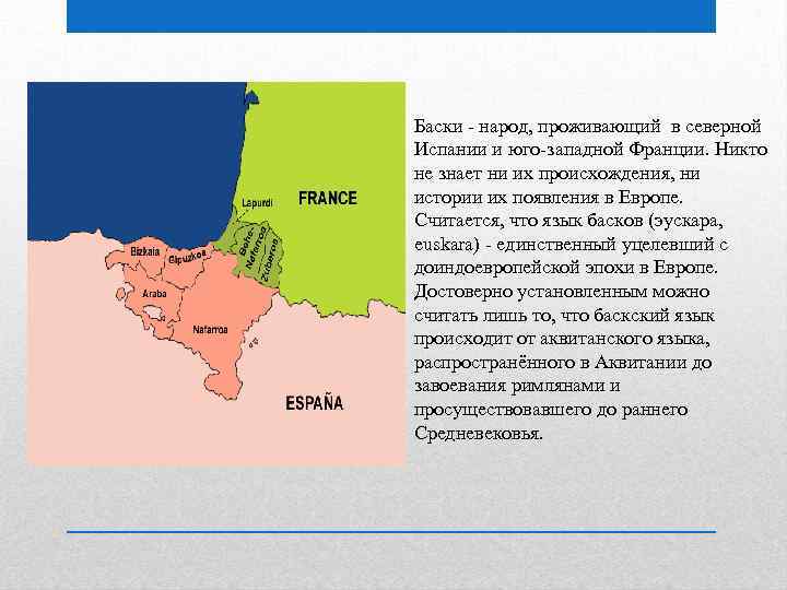 Баски - народ, проживающий в северной Испании и юго-западной Франции. Никто не знает ни