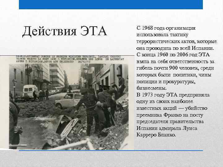 Действия ЭТА С 1968 года организация использовала тактику террористических актов, которые она проводила по