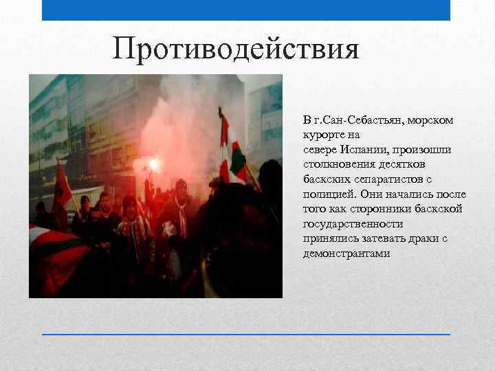 Противодействия В г. Сан-Себастьян, морском курорте на севере Испании, произошли столкновения десятков баскских сепаратистов