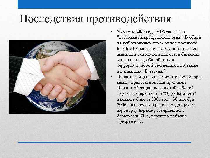 Последствия противодействия • • 22 марта 2006 года ЭТА заявила о "постоянном прекращении огня".