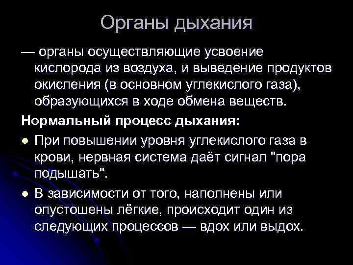 Органы дыхания — органы осуществляющие усвоение кислорода из воздуха, и выведение продуктов окисления (в