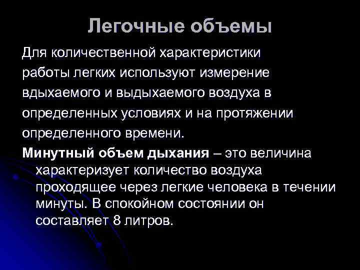 Легочные объемы Для количественной характеристики работы легких используют измерение вдыхаемого и выдыхаемого воздуха в