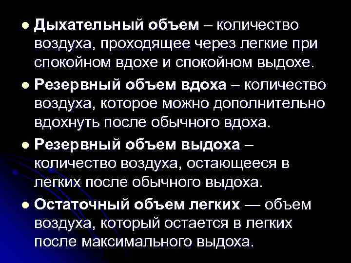 Дыхательный объем – количество воздуха, проходящее через легкие при спокойном вдохе и спокойном выдохе.