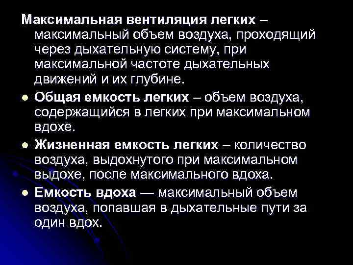 Максимальная вентиляция легких – максимальный объем воздуха, проходящий через дыхательную систему, при максимальной частоте