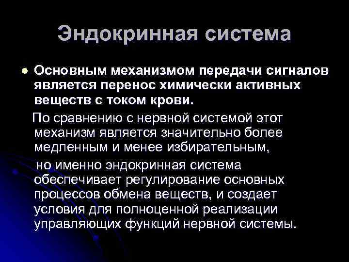 Эндокринная система Основным механизмом передачи сигналов является перенос химически активных веществ с током крови.