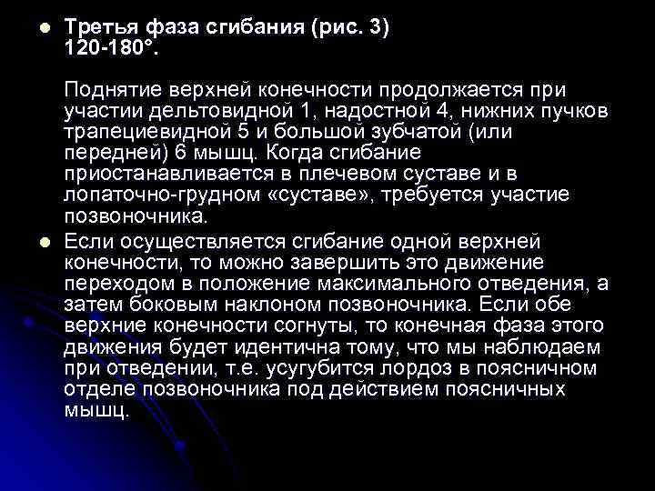 l l Третья фаза сгибания (рис. 3) 120 -180°. Поднятие верхней конечности продолжается при