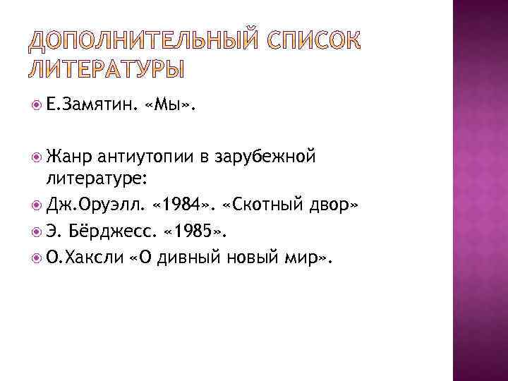  Е. Замятин. Жанр «Мы» . антиутопии в зарубежной литературе: Дж. Оруэлл. « 1984»