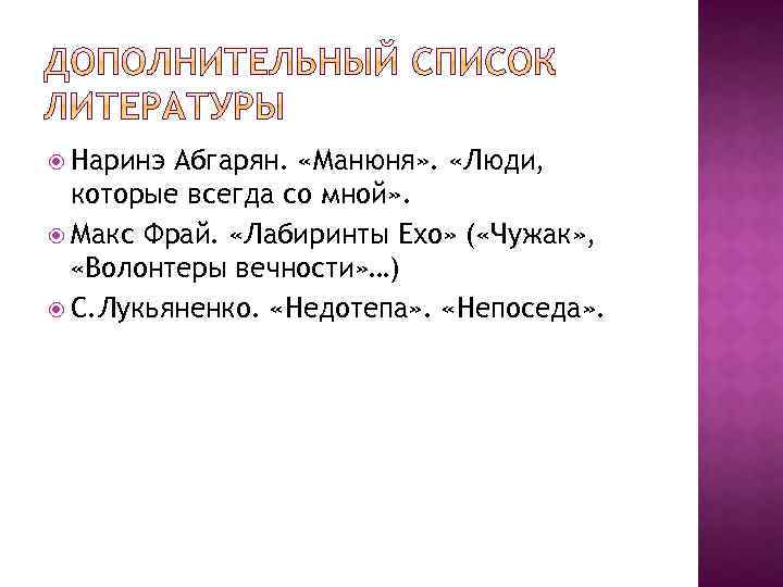  Наринэ Абгарян. «Манюня» . «Люди, которые всегда со мной» . Макс Фрай. «Лабиринты