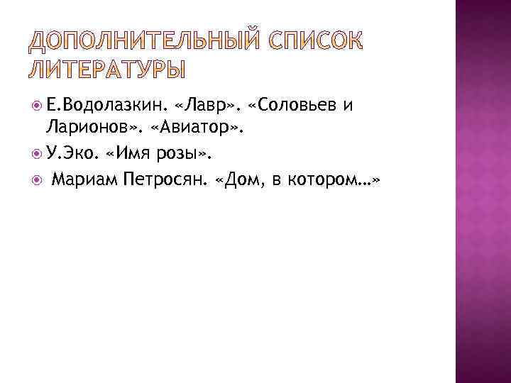  Е. Водолазкин. «Лавр» . «Соловьев и Ларионов» . «Авиатор» . У. Эко. «Имя