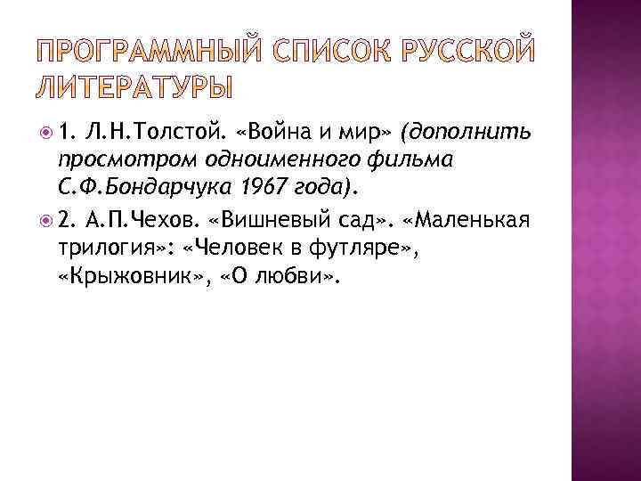  1. Л. Н. Толстой. «Война и мир» (дополнить просмотром одноименного фильма С. Ф.