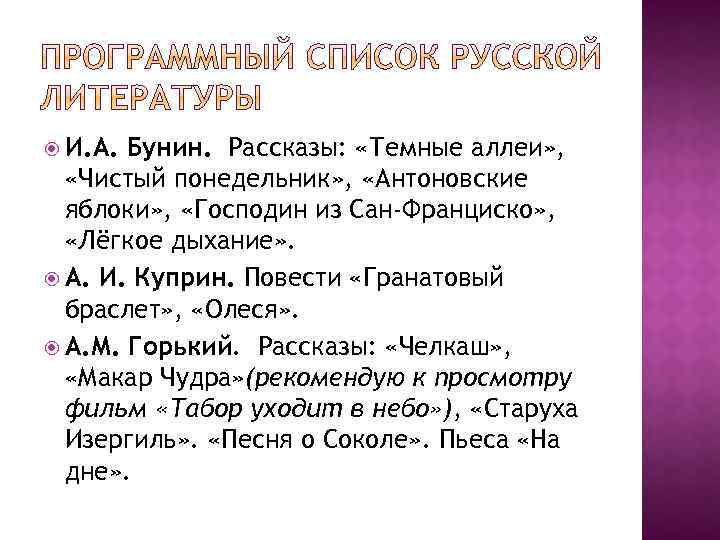  И. А. Бунин. Рассказы: «Темные аллеи» , «Чистый понедельник» , «Антоновские яблоки» ,