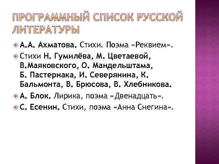  А. А. Ахматова. Стихи. Поэма «Реквием» . Стихи Н. Гумилёва, М. Цветаевой, В.