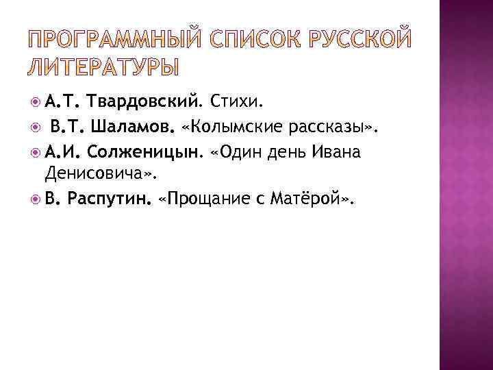  А. Т. Твардовский. Стихи. В. Т. Шаламов. «Колымские рассказы» . А. И. Солженицын.