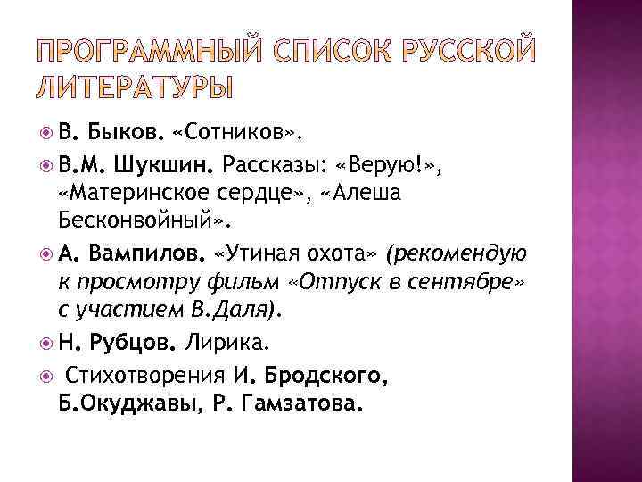  В. Быков. «Сотников» . В. М. Шукшин. Рассказы: «Верую!» , «Материнское сердце» ,