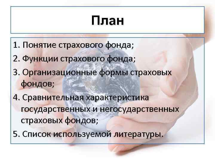 План 1. Понятие страхового фонда; 2. Функции страхового фонда; 3. Организационные формы страховых фондов;