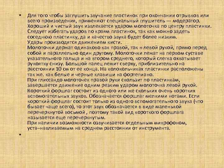  • • Для того чтобы заглушить звучание пластинок при окончании отрывков или всего