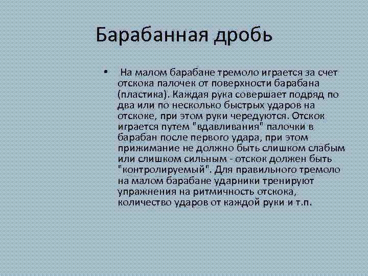 Барабанная дробь • На малом барабане тремоло играется за счет отскока палочек от поверхности